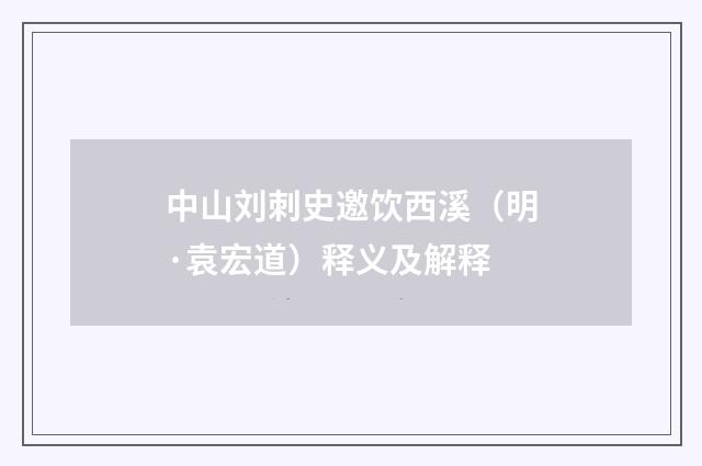 中山刘刺史邀饮西溪（明·袁宏道）释义及解释