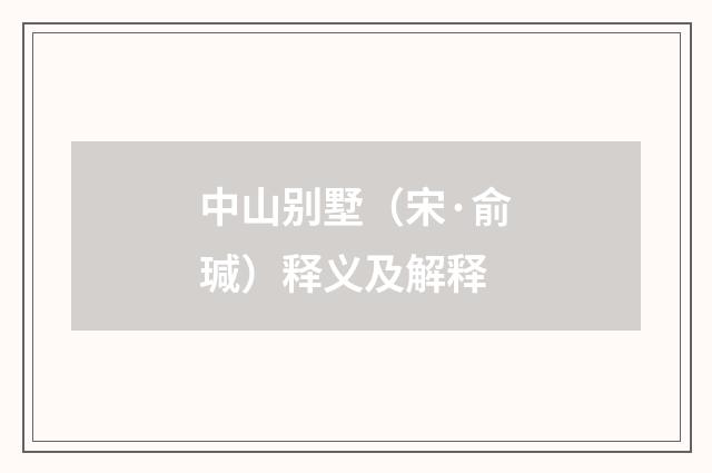 中山别墅（宋·俞瑊）释义及解释