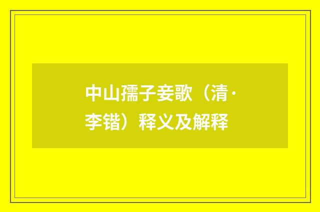中山孺子妾歌（清·李锴）释义及解释