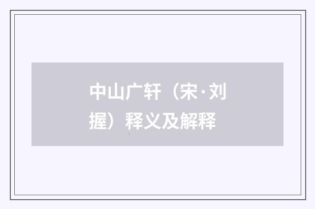 中山广轩（宋·刘握）释义及解释