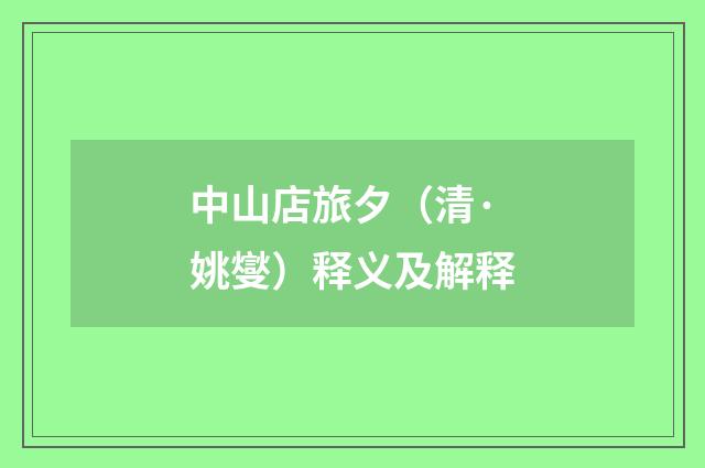 中山店旅夕（清·姚燮）释义及解释