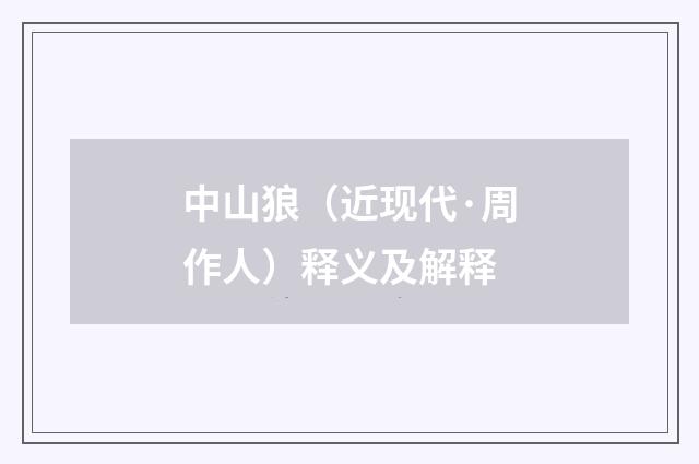 中山狼（近现代·周作人）释义及解释