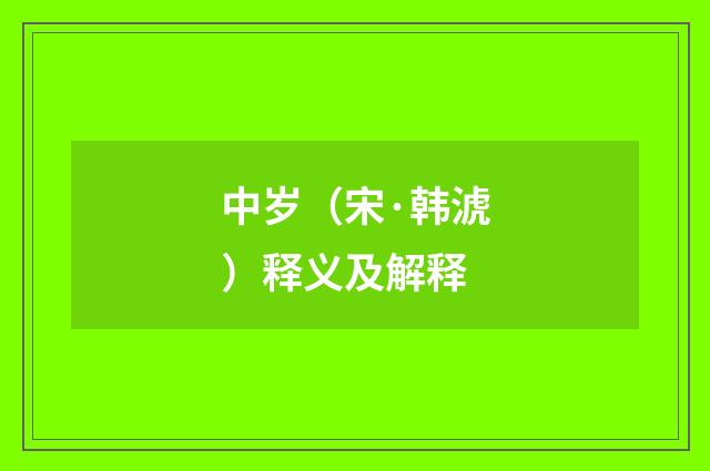 中岁（宋·韩淲）释义及解释