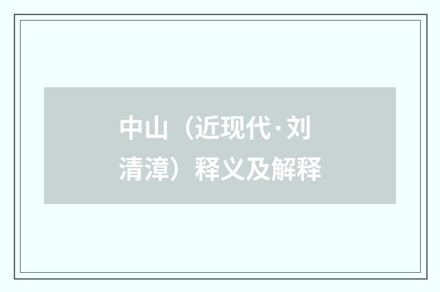 中山（近现代·刘清漳）释义及解释