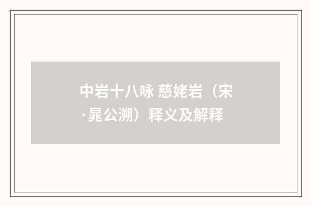 中岩十八咏 慈姥岩（宋·晁公溯）释义及解释