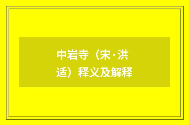 中岩寺（宋·洪适）释义及解释