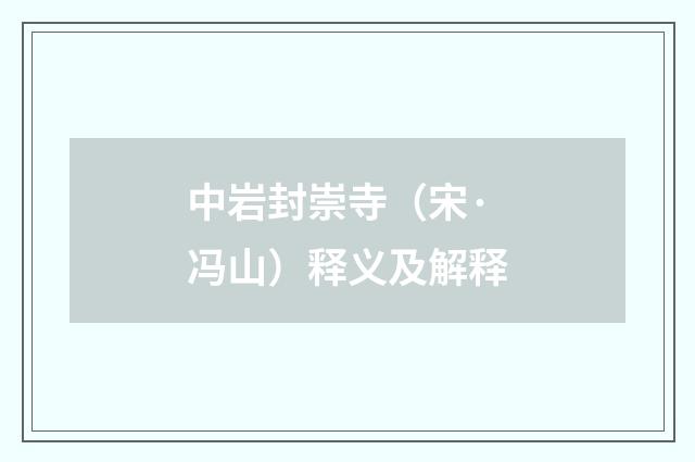 中岩封崇寺（宋·冯山）释义及解释