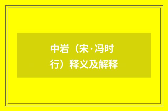 中岩（宋·冯时行）释义及解释