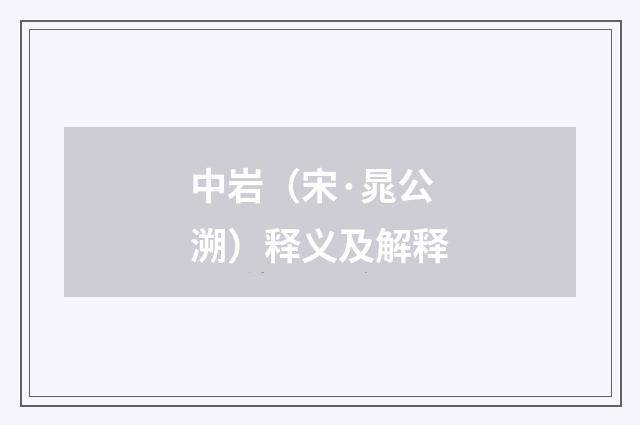 中岩（宋·晁公溯）释义及解释