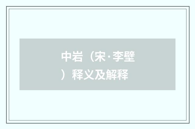 中岩（宋·李壁）释义及解释