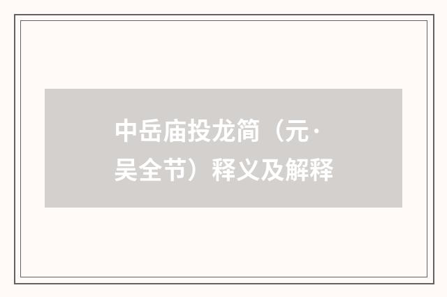 中岳庙投龙简（元·吴全节）释义及解释