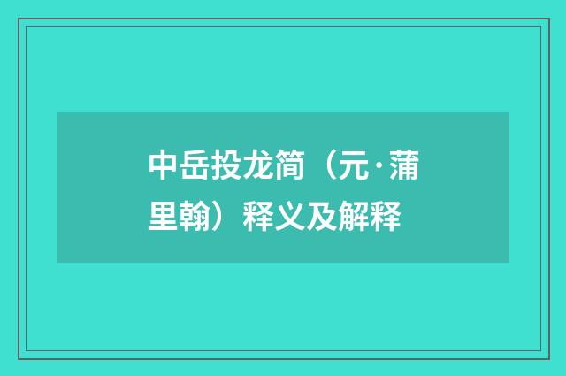 中岳投龙简（元·蒲里翰）释义及解释