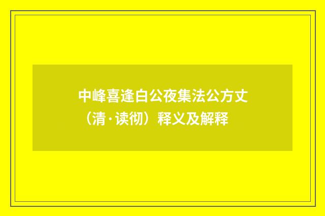中峰喜逢白公夜集法公方丈（清·读彻）释义及解释