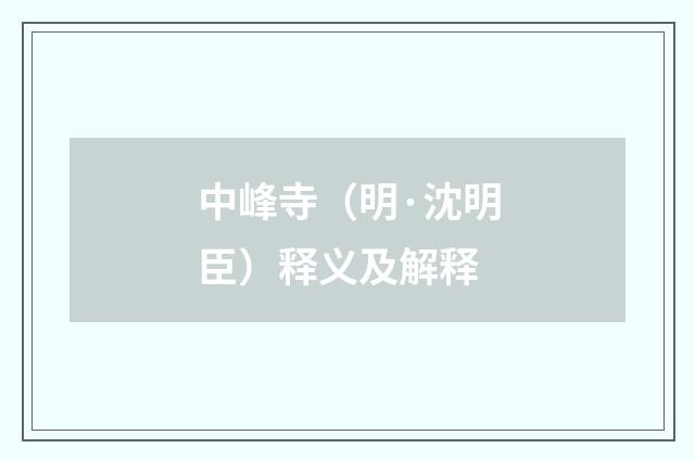 中峰寺（明·沈明臣）释义及解释