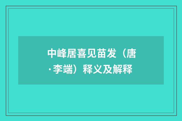 中峰居喜见苗发（唐·李端）释义及解释