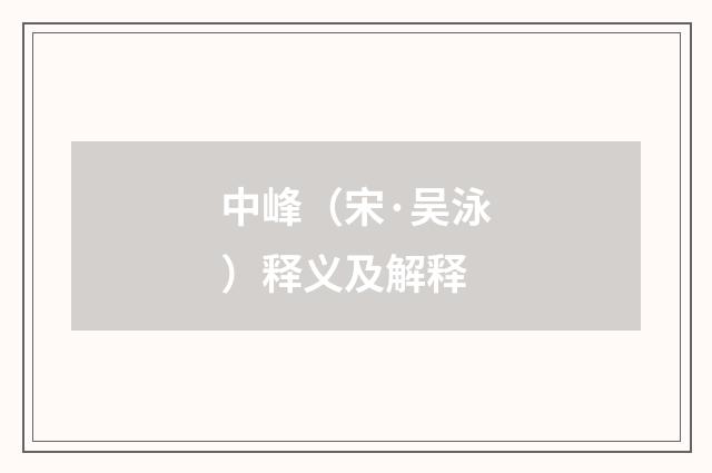 中峰（宋·吴泳）释义及解释