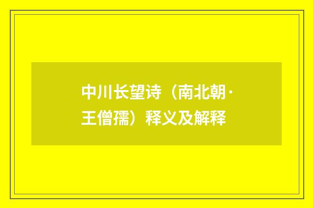 中川长望诗（南北朝·王僧孺）释义及解释