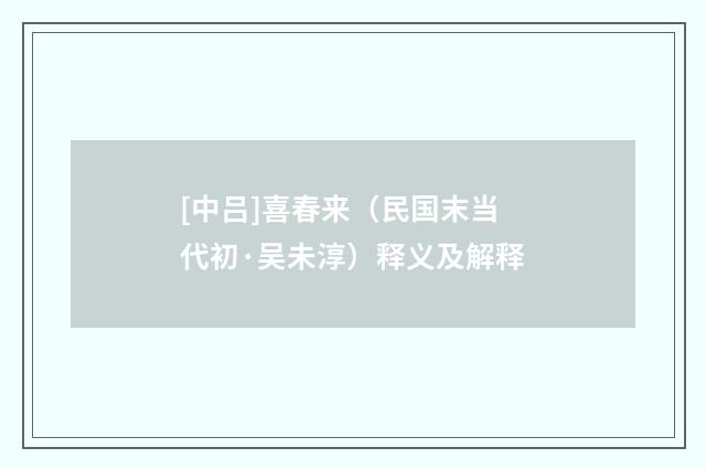 [中吕]喜春来（民国末当代初·吴未淳）释义及解释