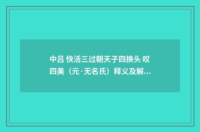 中吕 快活三过朝天子四换头 叹四美（元·无名氏）释义及解释