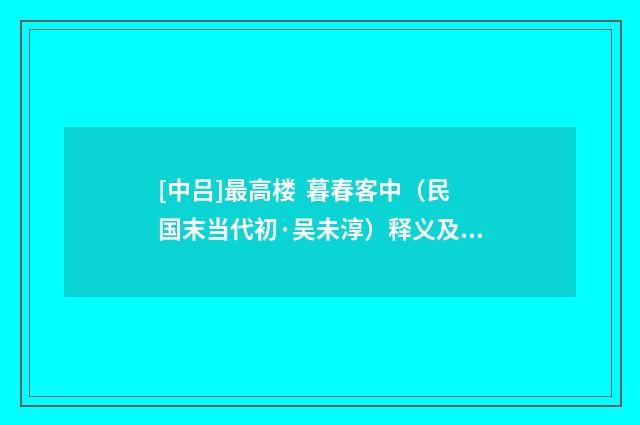 [中吕]最高楼 暮春客中（民国末当代初·吴未淳）释义及解释