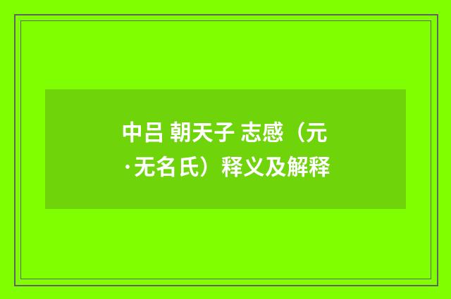 中吕 朝天子 志感（元·无名氏）释义及解释