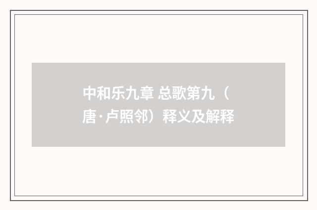 中和乐九章 总歌第九（唐·卢照邻）释义及解释
