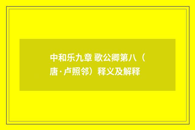 中和乐九章 歌公卿第八（唐·卢照邻）释义及解释