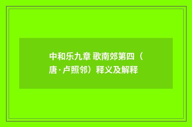 中和乐九章 歌南郊第四（唐·卢照邻）释义及解释
