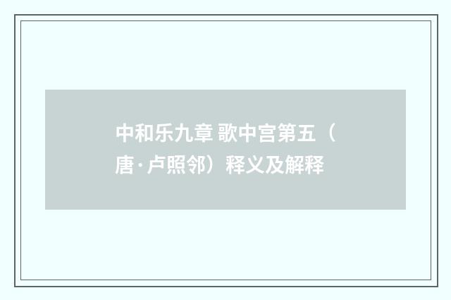 中和乐九章 歌中宫第五（唐·卢照邻）释义及解释