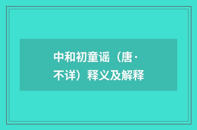 中和初童谣（唐·不详）释义及解释