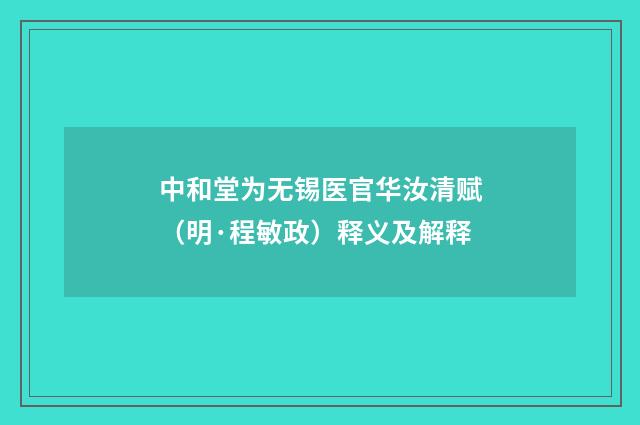 中和堂为无锡医官华汝清赋（明·程敏政）释义及解释