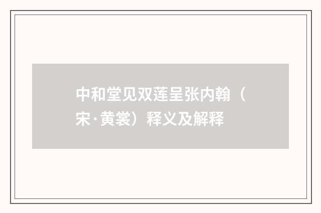 中和堂见双莲呈张内翰（宋·黄裳）释义及解释