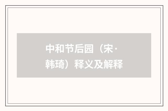 中和节后园（宋·韩琦）释义及解释