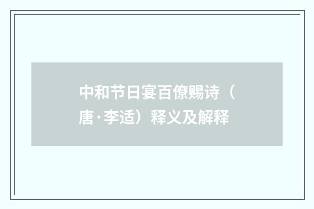 中和节日宴百僚赐诗（唐·李适）释义及解释