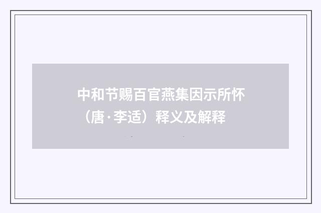 中和节赐百官燕集因示所怀（唐·李适）释义及解释