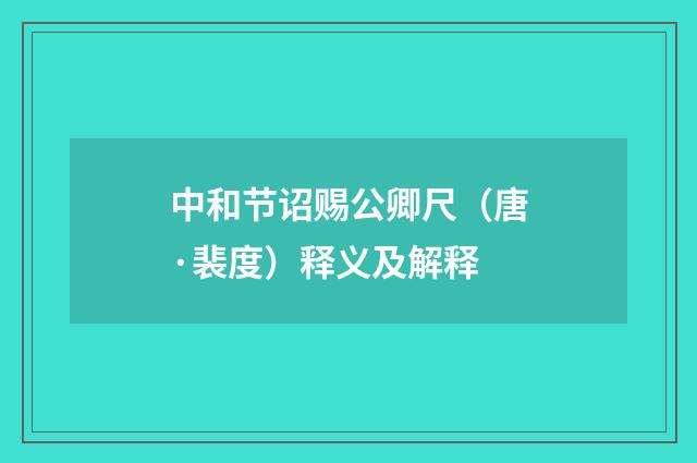 中和节诏赐公卿尺（唐·裴度）释义及解释
