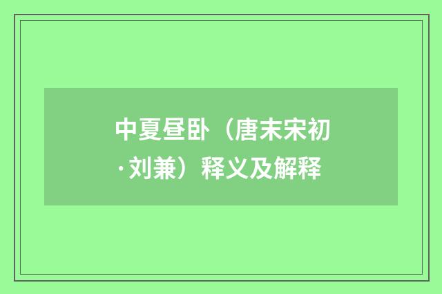 中夏昼卧（唐末宋初·刘兼）释义及解释