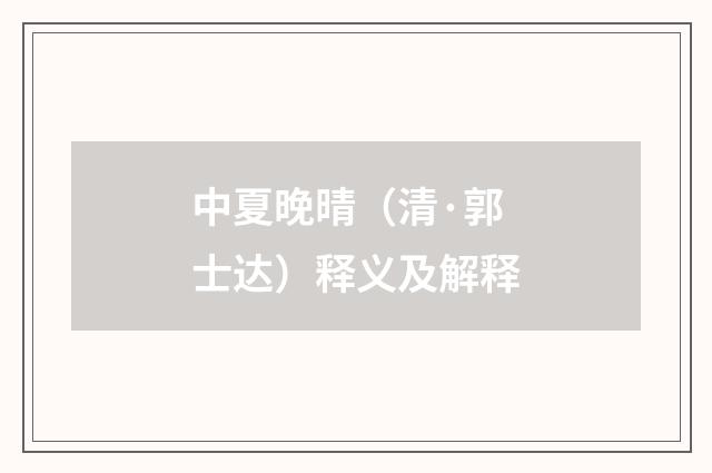 中夏晚晴（清·郭士达）释义及解释