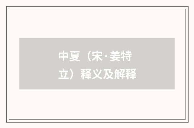 中夏（宋·姜特立）释义及解释