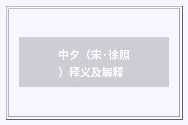 中夕（宋·徐照）释义及解释