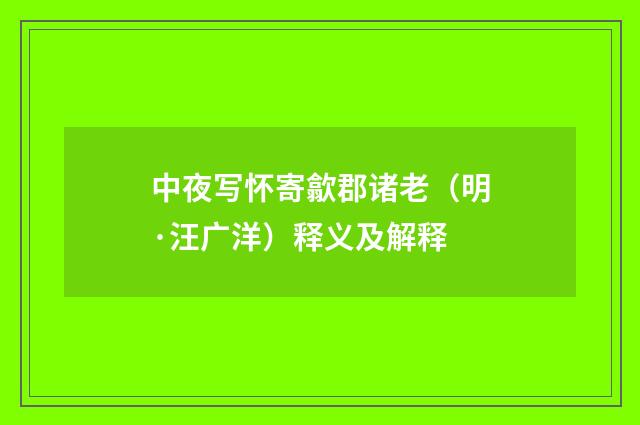 中夜写怀寄歙郡诸老（明·汪广洋）释义及解释