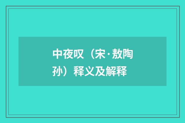 中夜叹（宋·敖陶孙）释义及解释