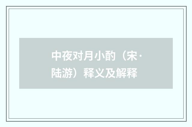 中夜对月小酌（宋·陆游）释义及解释