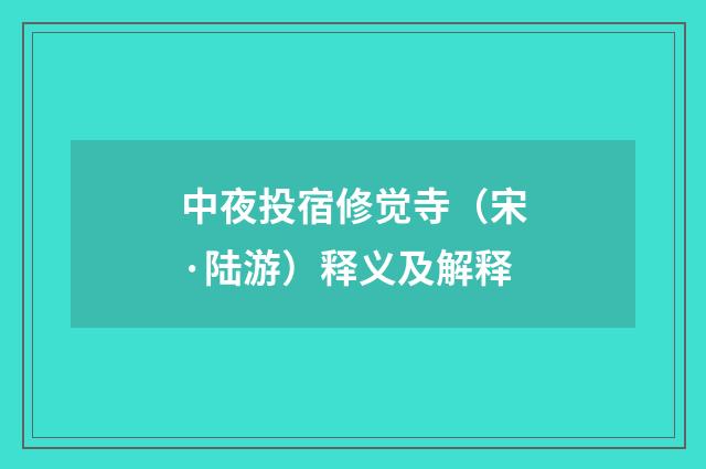 中夜投宿修觉寺（宋·陆游）释义及解释