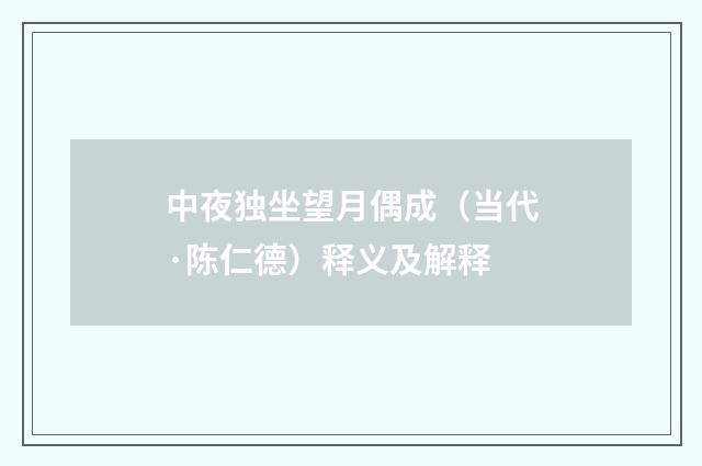 中夜独坐望月偶成（当代·陈仁德）释义及解释