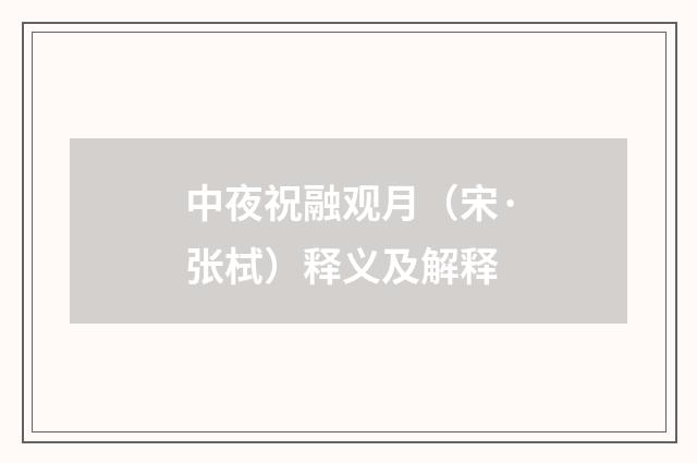中夜祝融观月（宋·张栻）释义及解释