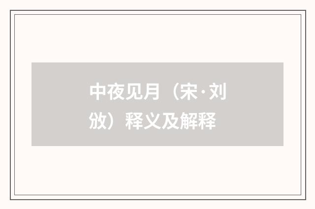 中夜见月（宋·刘攽）释义及解释