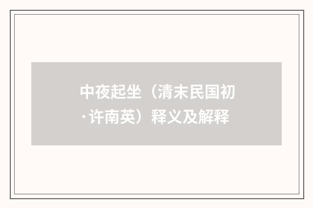 中夜起坐（清末民国初·许南英）释义及解释