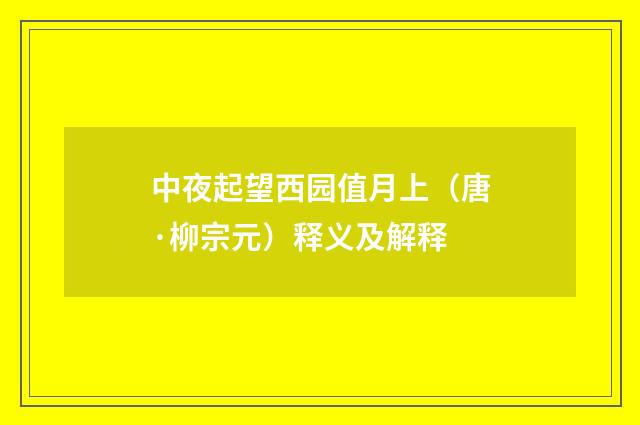 中夜起望西园值月上（唐·柳宗元）释义及解释
