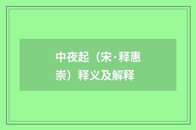 中夜起（宋·释惠崇）释义及解释